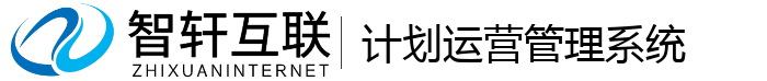 计划运营管理系统